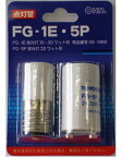 グロー球セット FG−1E FG−5P