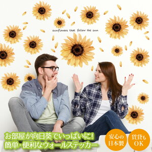 ウォールステッカー ひまわり 向日葵 日本製 水彩 花 フラワー 黄色 夏 ヒマワリ シール 壁紙 ポスター 風呂 トイレ