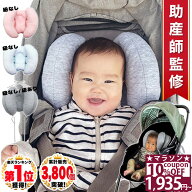 【10%OFFクーポン★24日1時59分まで】 ◆ 楽天1位 ◆ ベビー ヘッドサポート チャイルドシート 首 まくら…
