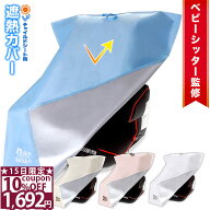 【15日限定★10%OFFクーポン】 ＼新色追加／ ◆楽天1位◆ チャイルドシート 遮熱 カバー nikowaku 遮熱カ…
