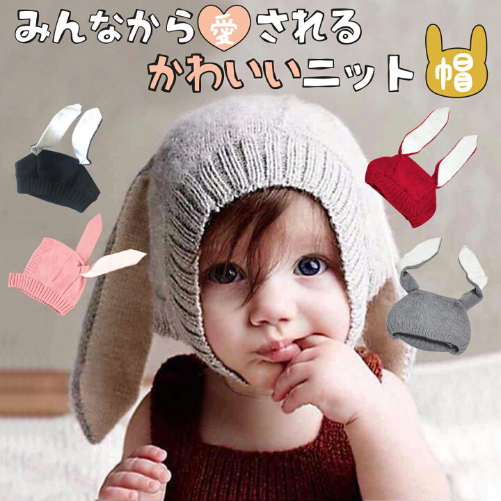 楽天市場 ニット帽 赤ちゃん 耳付き 毛糸 ウサギ耳 ウサ耳 帽子 キッズ 防寒ニット ハロウィン 4色 グレー ピンク レッド ブラック 出産祝い プレゼント 内祝い リンクコーデ 姉妹コーデ 兄弟コーデ 送料無料 ウサギ耳ベビー帽 ファミリー雑貨 Nikowaku