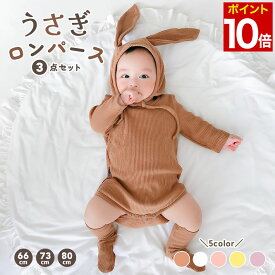 【16日1時59分まで★P10倍】 ベビー ロンパース うさぎ イースター 着ぐるみ コスプレ コスチューム ウサギロンパース 衣装 干支 ウサギ グッズ 動物 兎 赤ちゃん 男の子 女の子 ロンパース セット 帽子 靴下 長袖 66 73 80 サイズ うさ耳 /ベビー うさぎロンパース3点セット