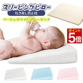 【16日1時59分まで★P5倍】 ◆ 楽天1位 ◆ 吐き戻し防止 クッション 枕 スリーピングピロー 赤ちゃん ベビー 新生児 洗える 吐き戻し防止クッション 母乳 ミルク 吐き戻し防止枕 ロングランピロー 傾斜10° 窒息防止 鼻づまり コットン100％ ベビー枕 /スリーピングピロー
