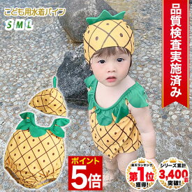 【マラソン★ポイント5倍】 ◆楽天1位◆ 子供 水着 男の子 女の子 70 80 90 cm キッズ 帽子付き パイナップル パイン 帽子 キャップ フルーツ 果物 セット リンクコーデ お揃い プール 海 マリンレジャー 赤ちゃん 幼児 女児 出産祝い ギフト /幼児用水着パイン