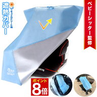 【マラソン★P8倍】 ＼新色追加／ ◆楽天1位◆ チャイルドシート 遮熱 カバー nikowaku 遮熱カバー サン…