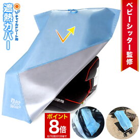 【マラソン★ポイント8倍】 ◆楽天1位◆ チャイルドシート 遮熱 カバー nikowaku 遮熱カバー サンシェード 日除け 日よけ 新生児 車 保護 日差し 防止 コンパクト ベビーカー 汚れ防止 簡易 取り付け簡単 持ち運び 保護シート 熱中症対策 出産準備 /日除け遮熱カバー