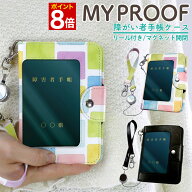 【マラソン★ポイント8倍】 障がい者手帳ケース My Proof 障がい者手帳 療育手帳 療育手帳ケース 手帳ケ…