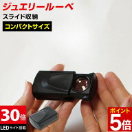 【マラソン★ポイント5倍】 小型ルーペ 引き出しタイプ LEDルーペ 倍率30倍 LEDライト付き 携帯に便利 暗…