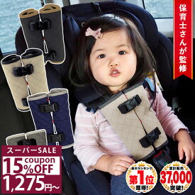 ＼15%OFFクーポン★11日1時59分まで／ ◆楽天1位◆ チャイルドシート 抜け出し 防止 ベルト カバー nikowaku ハーネス シートベルトカバー 赤ちゃん ベビーカー 子供 脱出防止 車 トリプルロック ロック バックル ボタン 自転車 肩抜け /チャイルドシート抜け出し防止カバー