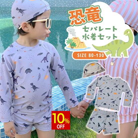 【スーパーSALE★10%OFF】 水着 男の子 子供 キッズ 恐竜 UVカット ラッシュガード セット ベビー 80 90 100 110 120 130 cm おしゃれ 1歳 2歳 3歳 4歳 5歳 ウエストゴム プール ラッシュ 上下 赤ちゃん セットアップ /恐竜セパレート水着セット