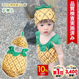 【スーパーSALE★10%OFF】 ◆楽天1位◆ 子供 水着 男の子 女の子 70 80 90 cm キッズ 帽子付き パイナップル パイン 帽子 キャップ フルーツ 果物 セット リンクコーデ お揃い プール 海 マリンレジャー 赤ちゃん 幼児 女児 出産祝い ギフト /幼児用水着パイン