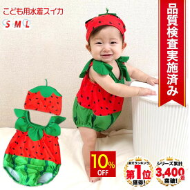 【10%OFF】 ◆楽天1位◆ 子供 水着 男の子 女の子 70 80 90 cm キッズ 帽子付き すいか スイカ 帽子 キャップ フルーツ 果物 セット リンクコーデ お揃い プール 海 マリンレジャー 赤ちゃん 幼児 女児 出産祝い ギフト /幼児用水着スイカ