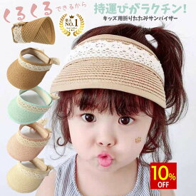 【スーパーSALE★10%OFF】 ◆楽天1位◆ サンバイザー 48-53cm 女の子 子供 キッズ用 くるくる 折りたたみ UVカット レース おしゃれ かわいい サンバイザー帽子 マジックテープ 調節 ベージュ スカイ ブルー ピンク カーキ 春 夏 出産祝い ギフト /キッズ用サンバイザー