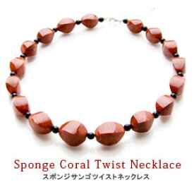 ◆「サンゴ X オニキス」 ツイストネックレス【赤珊瑚】