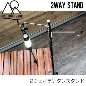 【送料無料】 5050WORKSHOP フィフティフィフティワークショップ 2WAY STAND（2ウェイスタンド）ランタンスタンド