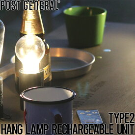 USB充電式 LEDライト ランタン POST GENERAL ポストジェネラル HANG LAMP RECHARGEABLE UNIT TYPE2 ハングランプ リチャージャブルユニット タイプツー 98217-0006