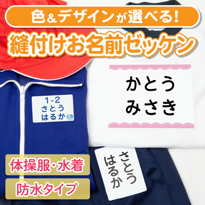楽天市場 お名前ゼッケン 縫い付け 刺繍 名前つけ 選べる5タイプ 体操服 運動会 名前ゼッケン ゼッケン ぬいつけゼッケン 名札 子供 スモック 布団 漢字 入学祝 入園祝 卒園祝 入園準備 入学準備 進学 進級 保育園 小学校 水着 おしゃれ 内祝い かわいい プレゼント