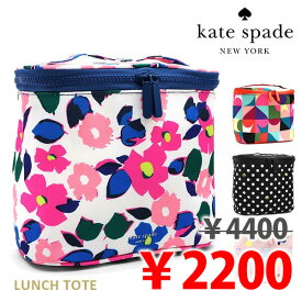 ケイト・スペード ニューヨーク/kate spade NEW YORK LUNCH TOTE 201943 212340 212345 215631 ランチトート ランチバッグ ポーチ バック ピクニック アウトドア BBQ お弁当入れ 保冷バッグ クーラー ケース 撥水加工【ネコポス発送】