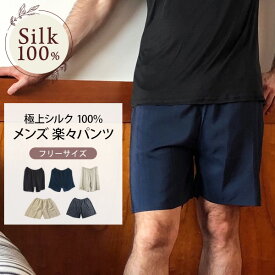 楽々パンツ 極上シルク 短パン 肌着 スポーツ 紫外線カット UVカット 登山 メンズ ステテコ 膝上丈フリーサイズ ルームパンツ ルームウェア ナイトウェア 快眠 肌に優しい 冷え性 絹 天然素材 敏感肌 ムレにくい ノンアイロン 汗取り 静電気防止 京都 春夏 涼しい