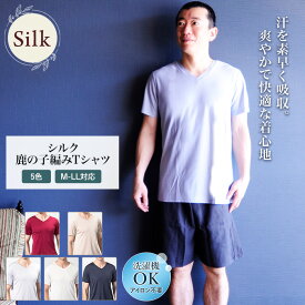 鹿の子編みTシャツ シルク肌着 シルク スポーツ 紫外線カット UVカット 登山 Tシャツ メンズ ルルルシルク セレクト商品 鹿の子編み 極上シルク 半袖 冷え性 絹 天然素材 敏感肌 インナー ムレにくい ノンアイロン 汗取り 静電気防止 美肌 京都 春夏 涼しい