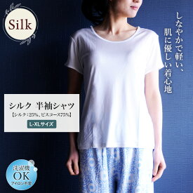 半袖 シャツ シルク 25％ ビスコース 75％ 肌着 スポーツ UVカット 単品 レディース Tシャツ 女性用 登山 丸首 Uネック ラウンドネック 白 ホワイト Lサイズ XLサイズ カットソー 汗取り 吸汗 絹 上品 エレガント ノンアイロン プレゼント ギフト 春夏 涼しい 京都 母の日