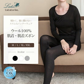 ウール100％ 肌着 インナー 女性用 セットアップ 長袖 長ズボン ラウンドネック レディース トップス ボトムス 大きいサイズ 吸汗 汗取り 冷え対策 スポーツ 登山 オールシーズン プレゼント ギフト 美肌 防臭 京都 春夏 涼しい
