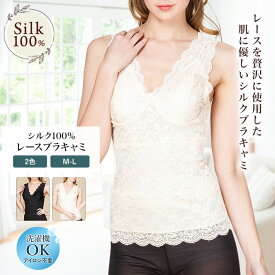 レースブラキャミ シルク 100% 胸パッド付き 重ね着風 吸湿 保湿 蒸れにくい 肌に優しい 天然素材 冷え防止 冷え性 寒さ対策 風邪予防 上品 お洒落 インナー 肌着 汗取り ノンアイロン 美肌 防臭 プレゼント ギフト 京都 春夏 涼しい