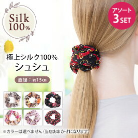 シルク 100% シュシュ3個セット アソート スポーツ 紫外線カット 登山 レディース ヘアアクセサリー セール ヘアゴム メッシュ素材 ミセスファッション 髪を傷めない まとめ髪 柄 黒 ピンク ギフト プレゼント 春夏 涼しい 京都