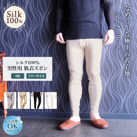 肌着ズボン 極上 シルク100％ ステテコ スポーツ UVカット シルク肌着 登山 メンズ スパッツ セットアップ可 冷え性 天然素材 敏感肌 インナー ムレにくい リピーター続出 大人気 高評価 汗取り 静電気防止 美肌 防臭 京都 春夏 涼しい