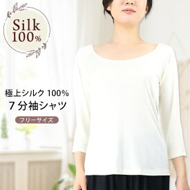 7分袖シャツ シルク 100% 大きめ ラグラン シャツ レディース スポーツ 紫外線カット UVカット シルク肌着 登山 フリーサイズ 七分袖 白 オフホワイト カットソー トップス ゆったり 肌着 絹 ノンアイロン プレゼント ギフト ルルルシルク 京都 春夏 涼しい