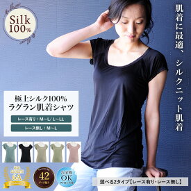 シルク 100% ラグランシャツ インナー Tシャツ レディース スポーツ 紫外線カット UVカット ルルルシルク シルク肌着 登山 42ゲージ シルクニット 半袖 ラウンドネック シンプル 無地 フリーサイズ 下着 ノンアイロン 冷え性 絹 天然素材 京都 春夏 涼しい 母の日