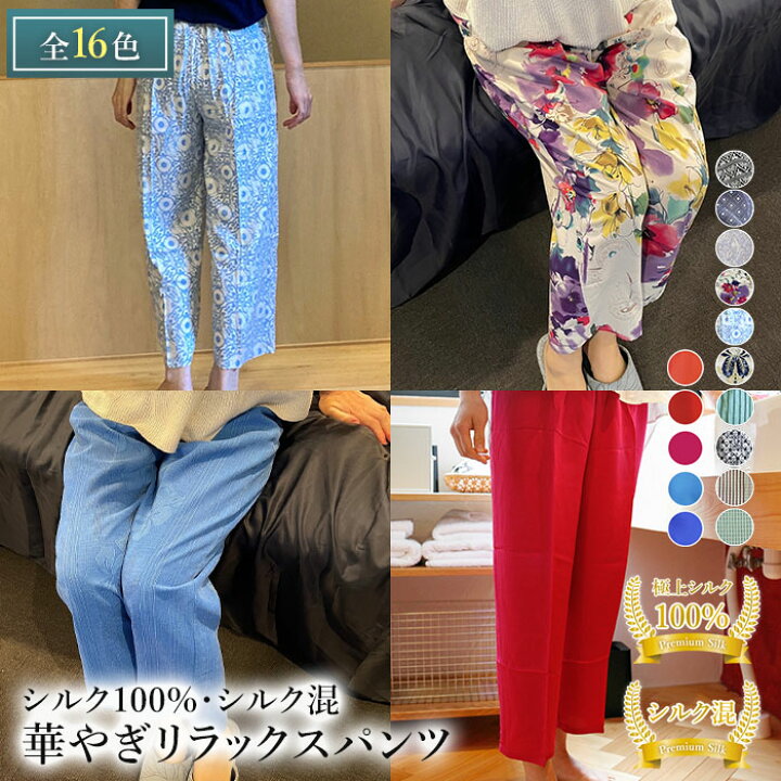 楽天市場】華やぎリラックスパンツ 極上シルク100％ シルクパンツ 