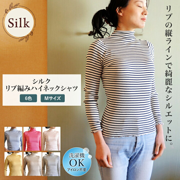 楽天市場】リブ編みハイネックシャツ シルク 70% 綿 30% 新商品 女性用 