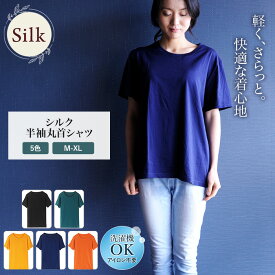 半袖シャツ シルク 綿 Tシャツ レディース 女性用 肌着 トップス 丸首 カットソー 黒 緑 黄色 青 オレンジ 吸湿 保湿 蒸れにくい 肌に優しい 天然素材 楽々 インナー 速乾 登山 防臭 シルク混 プレゼント ギフト 京都 春夏 涼しい 母の日