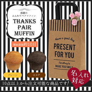 【10点以上からご注文可能！】Thanks Pair Muffin（ミニマフィン2個入り）【名入れ可能】【お洒落・バレンタイン・ホワイトデー・バッグ・義理・お返し】 