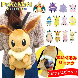 【プレゼントにピッタリ】ポケモン ぬいぐるみ リュック 子供 子ども 孫 大人 ぬい 可愛い ペットボトル