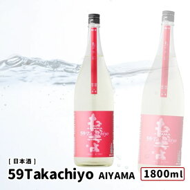 59 Takachiyo 純米吟醸 AIYAMA(愛山) 無調整生原酒 1800ml 日本酒 たかちよ 高千代酒造 59Takachiyo 純米吟醸 新潟