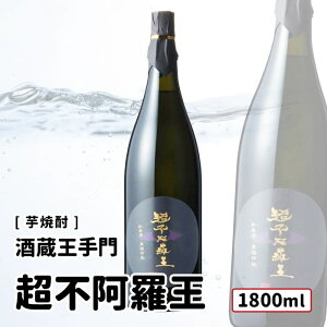 【送料込み】 酒蔵王手門 超不阿羅王 1800ml 超不阿羅王・族・銀滴/酒蔵王手門 芋焼酎 宮崎 お好きな本数を 選べる 1本〜 送料無料 飲み比べ まとめ買い プレゼント ギフト お酒 オススメ セッ