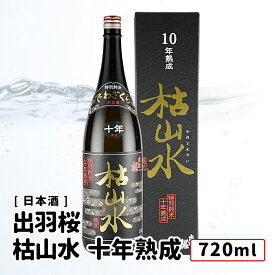 出羽桜 特別純米 枯山水 十年熟成 720ml 【 正規取り扱い店(特約店)】日本酒 羽桜/出羽桜酒造 古酒・熟成酒 山形