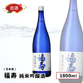 福寿 純米吟醸酒 1800ml 神戸酒心館 祝い酒 日本酒 福寿/神戸酒心館 兵庫県 純米吟醸1800ml 開店祝 冷酒