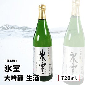 氷室 大吟醸 生酒 720ml 日本酒 氷室/二木酒造 岐阜