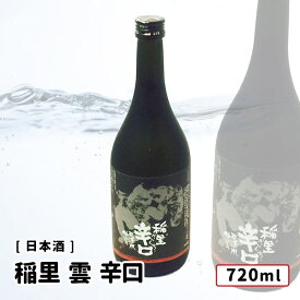 稲里 雲 辛口 720ml 日本酒 稲里/磯蔵酒造 普通酒 茨城