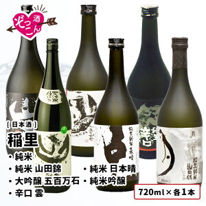 【送料無料】 日本酒 飲み比べセット 720ml×6本 飲み比べ ギフト セット お酒 誕生日 父の日 プレゼント 贈り物 贈答 茨城 清酒 SAKE 稲里 純米 土 純米 山 純米 月 純米吟醸 星 大吟醸 風 辛口 雲
