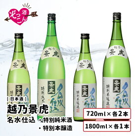 【送料無料】 日本酒 飲み比べセット 1800ml×2本 720ml×4本 飲み比べ ギフト セット まとめ買い 純米酒 本醸造酒 吟醸酒 プレゼント 贈り物 贈答 新潟 清酒 SAKE 越乃景虎 名水仕込 特別純米 特別本醸造 1800ml 各1本 720ml 各2本 ぞっこんシリーズ 6本セット