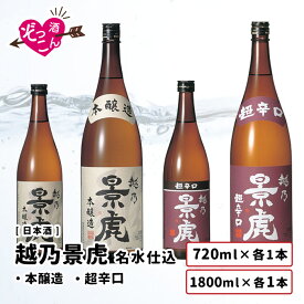 【送料無料】 日本酒 飲み比べセット 1800ml×2本 720ml×2本 飲み比べ ギフト セット まとめ買い お酒 プレゼント 贈り物 贈答 新潟 清酒 SAKE 越乃景虎 淡麗 本醸造 超辛口 1800ml 各1本 720ml 各1本 飲み比べ ぞっこんシリーズ 4本セット