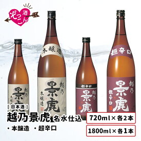 【【送料無料】 日本酒 飲み比べセット 1800ml×2本 720ml×4本 飲み比べ ギフト セット まとめ買い 吟醸酒 お酒 プレゼント 贈り物 贈答 新潟 清酒 SAKE 越乃景虎 淡麗 本醸造 超辛口 1800ml 各1本 720ml 各2本 飲み比べ ぞっこんシリーズ 6本セット