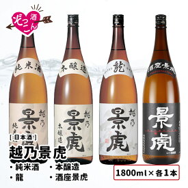 【送料無料】 日本酒 飲み比べセット 1800ml×4本 飲み比べ ギフト セット まとめ買い お酒 プレゼント 贈り物 贈答 新潟 清酒 SAKE 越乃景虎 1 800ml 各1本 飲み比べ ぞっこんシリーズ 4本セット