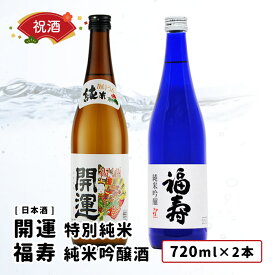 開運 特別純米・福寿 純米吟醸酒 各720ml 2本セット