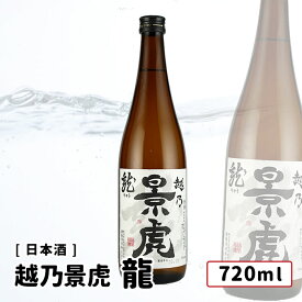 越乃景虎 龍 720ml 正規取り扱い店(特約店) 日本酒 越乃景虎/諸橋酒造 普通酒 新潟