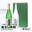【送料込み価格】魔王 (白玉醸造)芋焼酎 / 鳥飼（鳥飼酒造) 米焼酎 各720ml 飲み比べセット　ギフトセット